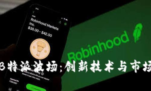 全面解析B特派波场:创新技术与市场应用前景