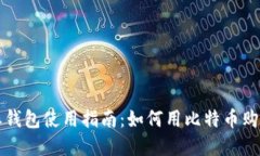 比特派钱包使用指南：如何用比特币购
