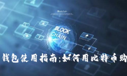 比特派钱包使用指南:如何用比特币购买商品