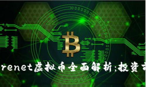 未来网络Futurenet虚拟币全面解析:投资前景与市场动态
