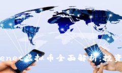 未来网络Futurenet虚拟币全面解析：投资