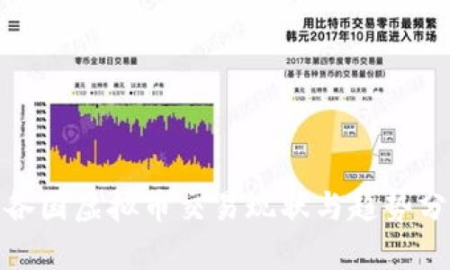 : 各国虚拟币交易现状与趋势分析