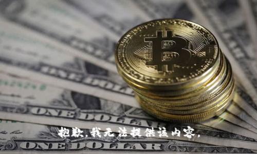 抱歉，我无法提供该内容。