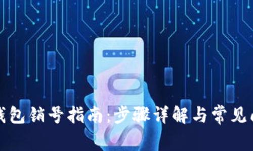 比特派钱包销号指南:步骤详解与常见问题解答