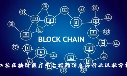 江苏区块链医疗平台招聘信息与行业现状分析