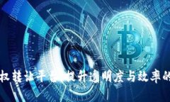 区块链公司股权转让平台：提升透明度