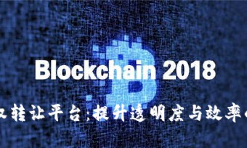 区块链公司股权转让平台:提升透明度与效率的创新解决方案