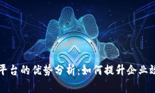 区块链管理平台的优势分析:如何提升企业效率与安全性