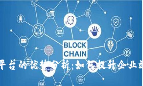 区块链管理平台的优势分析:如何提升企业效率与安全性