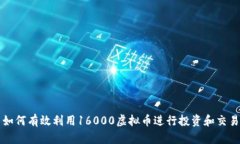 如何有效利用16000虚拟币进行投资和交