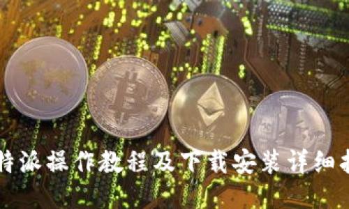 比特派操作教程及下载安装详细指南