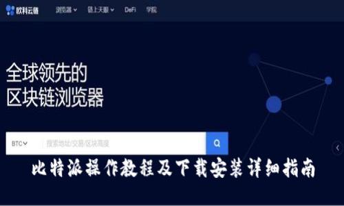 比特派操作教程及下载安装详细指南