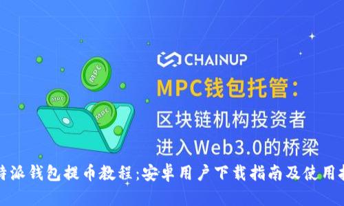 比特派钱包提币教程：安卓用户下载指南及使用技巧