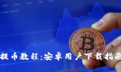 比特派钱包提币教程：安卓用户下载指