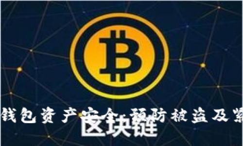 如何保护Bk钱包资产安全:预防被盗及紧急处理指南