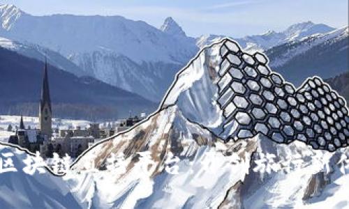 中国旅游区块链直播平台：开创旅行新体验的未来