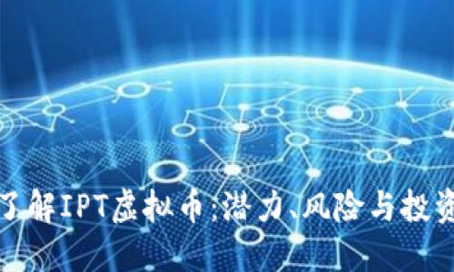 深入了解IPT虚拟币:潜力、风险与投资策略