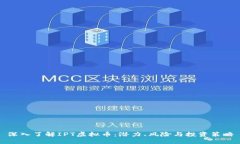 深入了解IPT虚拟币：潜力、风险与投资