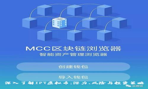 深入了解IPT虚拟币:潜力、风险与投资策略