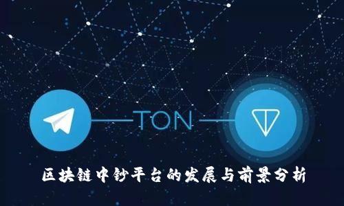 区块链中钞平台的发展与前景分析