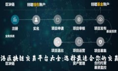 香港区块链交易平台大全：选择最适合