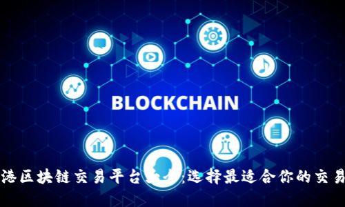 香港区块链交易平台大全：选择最适合你的交易所