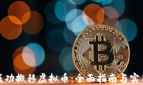 如何成功搬移虚拟币:全面指南与实用技巧