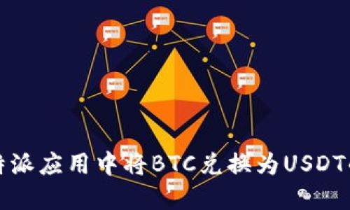 如何在比特派应用中将BTC兑换为USDT的详细指南