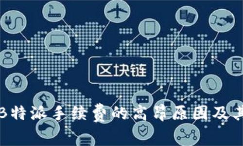 如何理解B特派手续费的高昂原因及其影响因素
