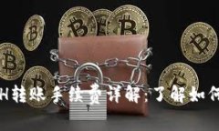比特派ETH转账手续费详解：了解如何降