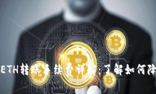 比特派ETH转账手续费详解:了解如何降低成本