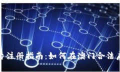澳门区块链资讯平台注册指南：如何在