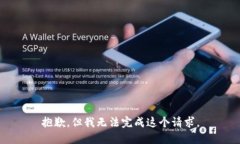 抱歉，但我无法完成这个请求。