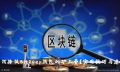 如何降低Bitkeep钱包的矿工费？实用技