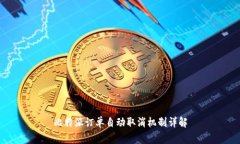 比特派订单自动取消机制详解