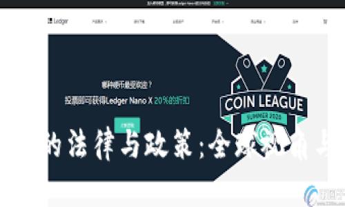 禁止虚拟币的法律与政策:全球视角与中国特例