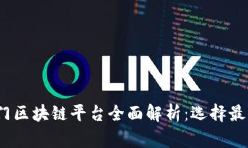 2023年热门区块链平台全面解析：选择最佳解决方案