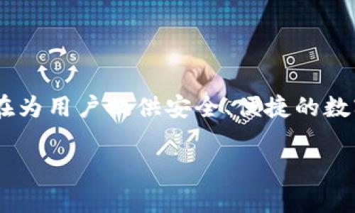 比特派（BitPie）是中国的一家区块链及数字资产管理平台，主要提供数字货币钱包、资产管理和交易等服务。成立于2017年的比特派，旨在为用户提供安全、便捷的数字货币存储和交易体验。该品牌通过其创新的技术和产品设计，迅速在市场上获得了一定的用户基础，成为国内知名的数字货币钱包之一。

如果你对比特派有更深入的了解需求，或者有关于数字货币及区块链的其他问题，欢迎继续提问！