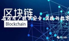 比特派（BitPie）是中国的一家区块链及