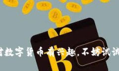   B特派钱包下载指南：安全便捷的数字