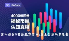 深入探讨B特派数字货币：未来金融的