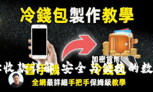 比特派合约地址收款详解:安全与便捷的数字货币交易指南