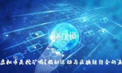 跑步赚虚拟币是挖矿吗？揭秘运动与区