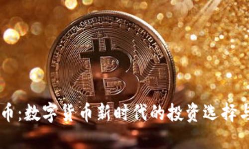 JBTC虚拟币:数字货币新时代的投资选择与发展潜力