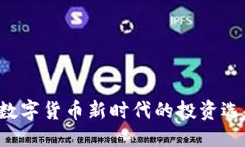 JBTC虚拟币:数字货币新时代的投资选择与发展潜力