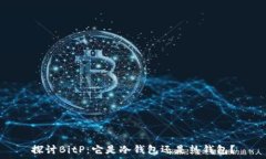   探讨BitP：它是冷钱包还是热钱包？