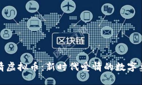 爱情虚拟币:新时代爱情的数字象征