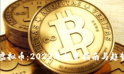 蓝灯虚拟币:2023年投资指南与趋势分析