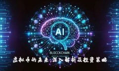 虚拟币的未来：深入解析及投资策略