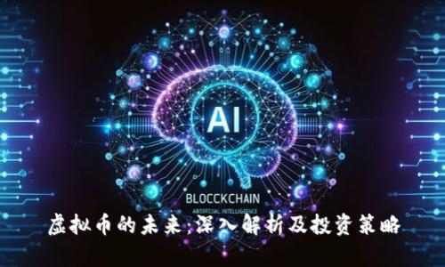虚拟币的未来:深入解析及投资策略